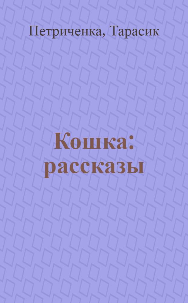 Кошка : рассказы