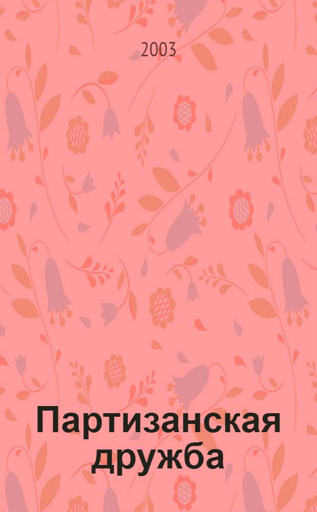 Партизанская дружба : сборник