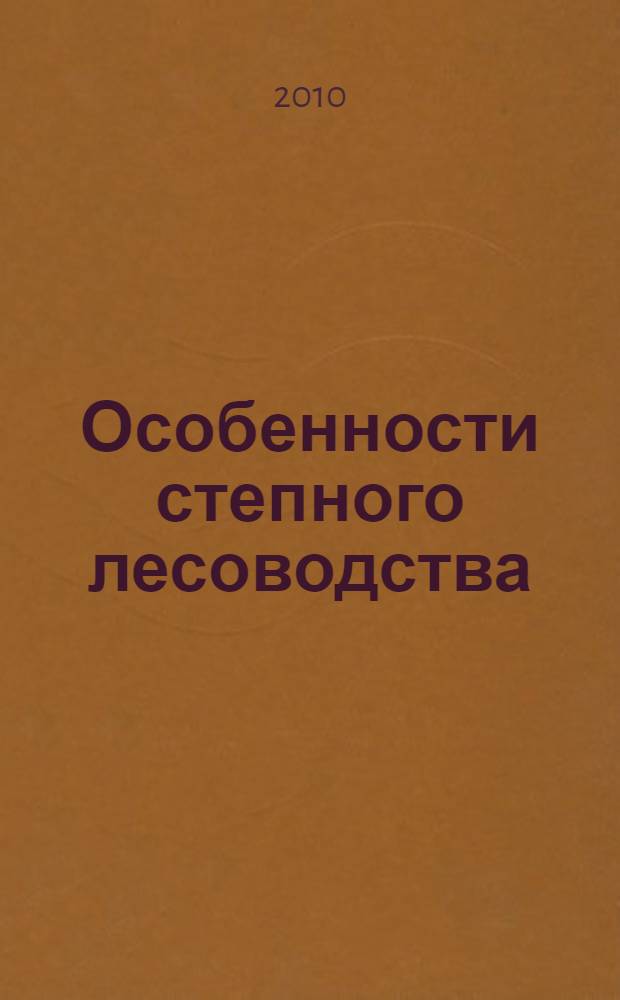 Особенности степного лесоводства