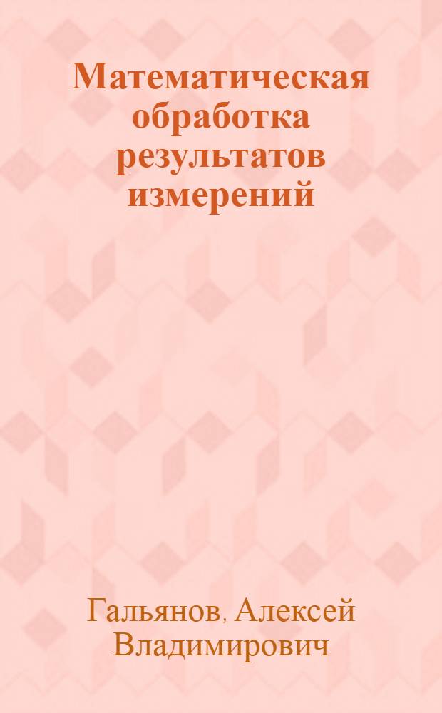 Математическая обработка результатов измерений : учебное пособие для студентов вузов, обучающихся по специальности "Маркшейдерское дело" направления подготовки "Горное дело"