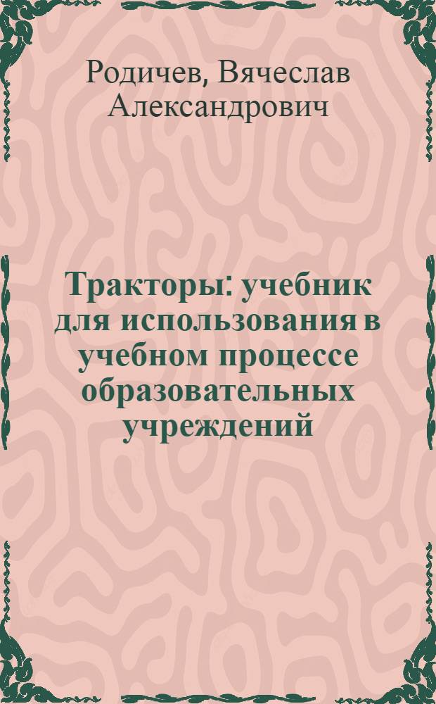 Тракторы : учебник для использования в учебном процессе образовательных учреждений, реализующих программы начального профессионального образования