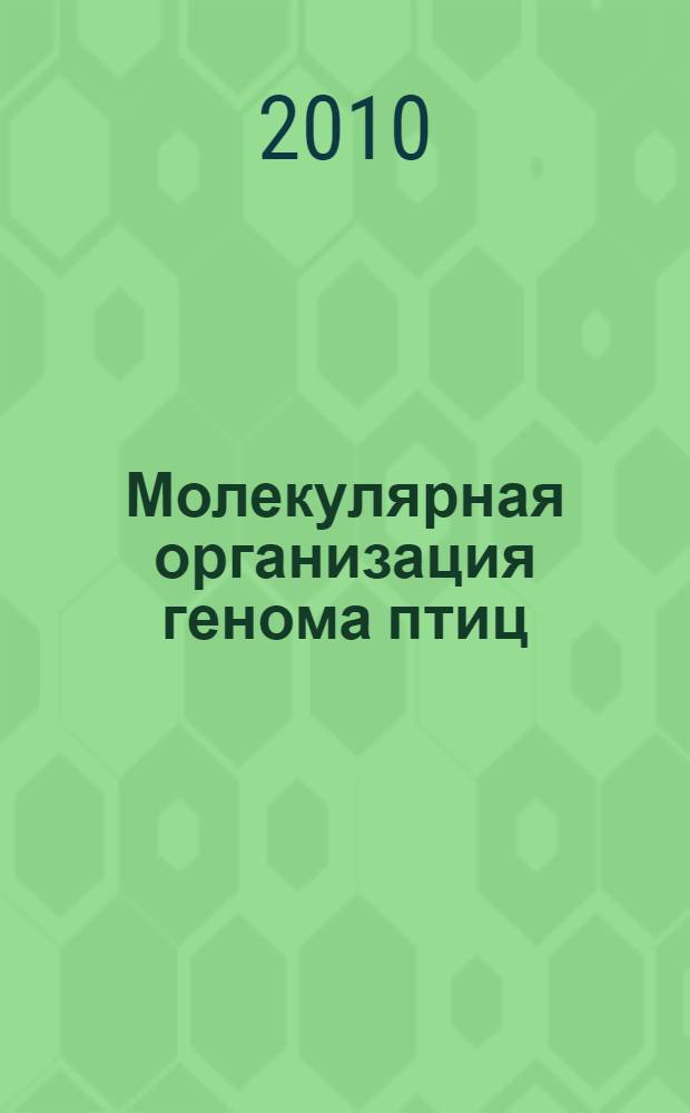 Молекулярная организация генома птиц : монография