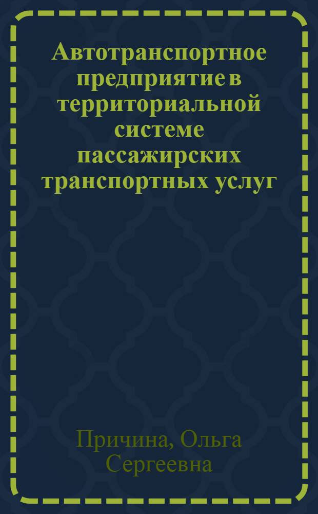 Автотранспортное предприятие в территориальной системе пассажирских транспортных услуг