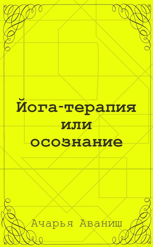 Йога-терапия или осознание