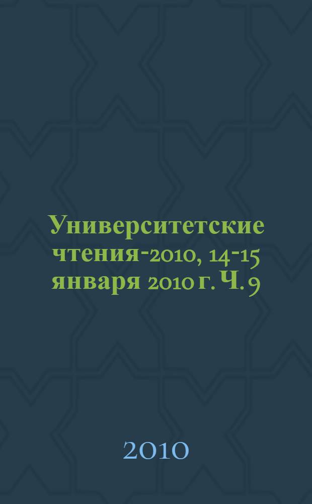 Университетские чтения-2010, 14-15 января 2010 г. Ч. 9 : Секции 1-2 симпозиума 2