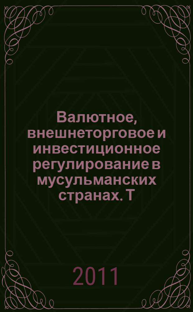 Валютное, внешнеторговое и инвестиционное регулирование в мусульманских странах. Т. 2