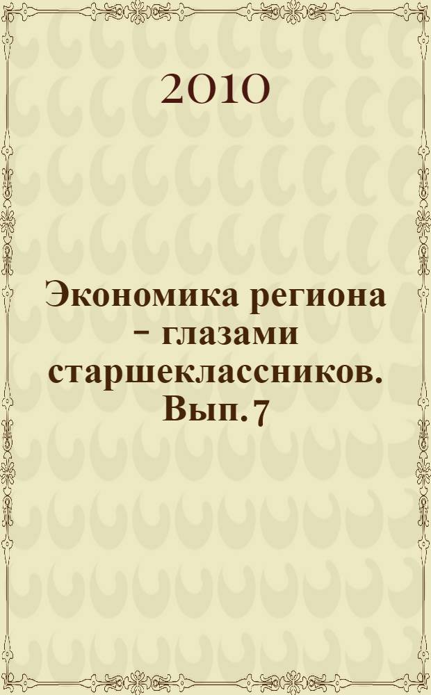 Экономика региона - глазами старшеклассников. Вып. 7