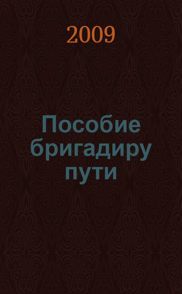 Пособие бригадиру пути : учебное пособие для профессиональной подготовки работников железнодорожного транспорта