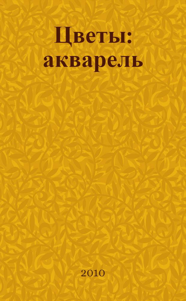 Цветы : акварель : интересные проекты + схемы