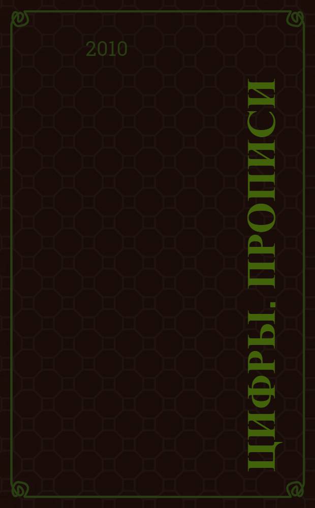 Цифры. прописи