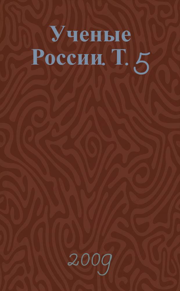 Ученые России. Т. 5