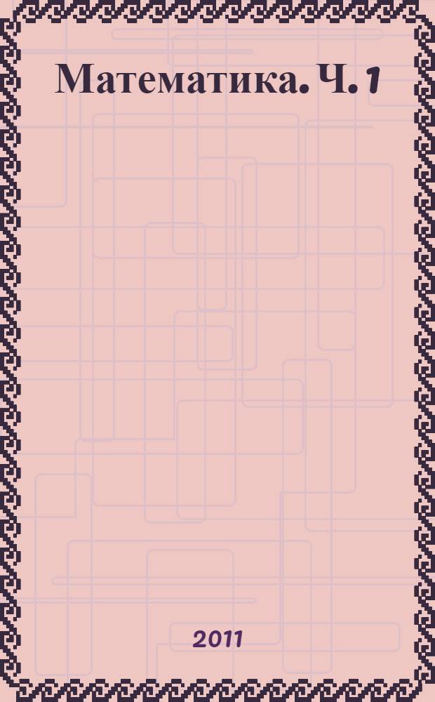 Математика. Ч. 1