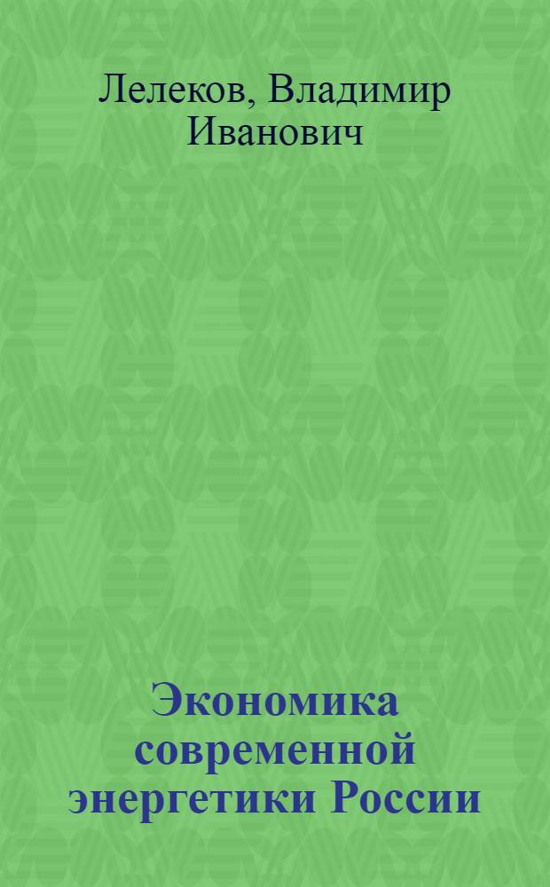 Экономика современной энергетики России : учебное пособие