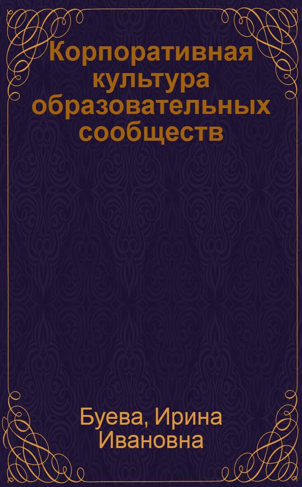 Корпоративная культура образовательных сообществ: опыт формирования : монография