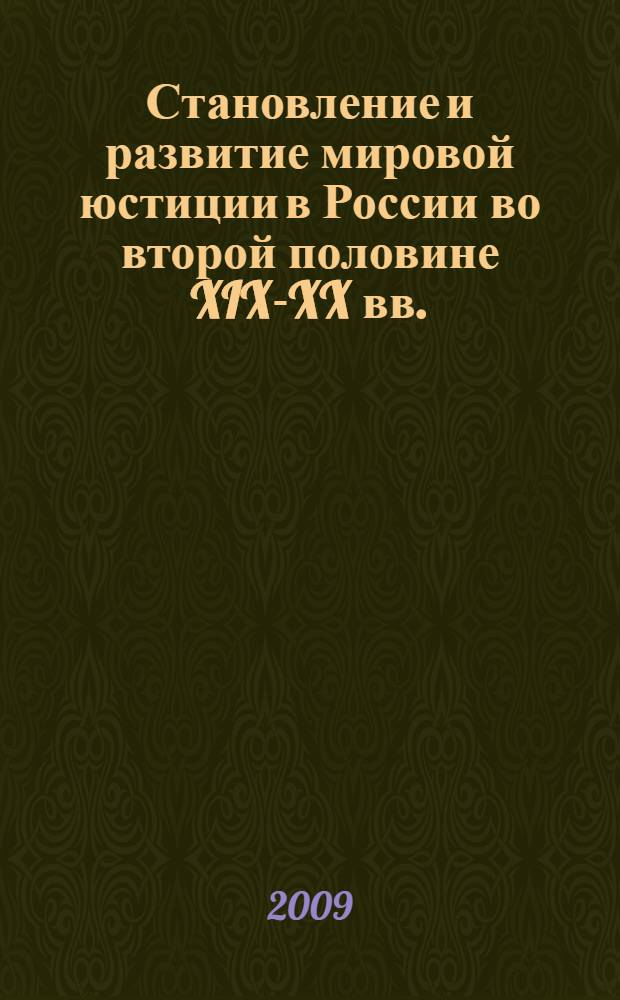Становление и развитие мировой юстиции в России во второй половине XIX-XX вв. : историко-правовой анализ