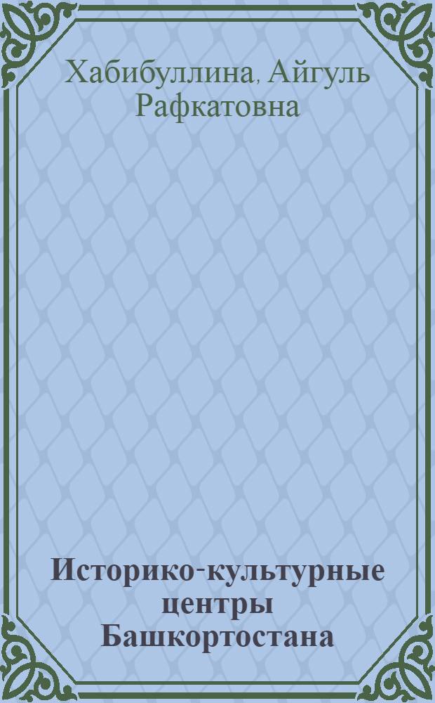 Историко-культурные центры Башкортостана