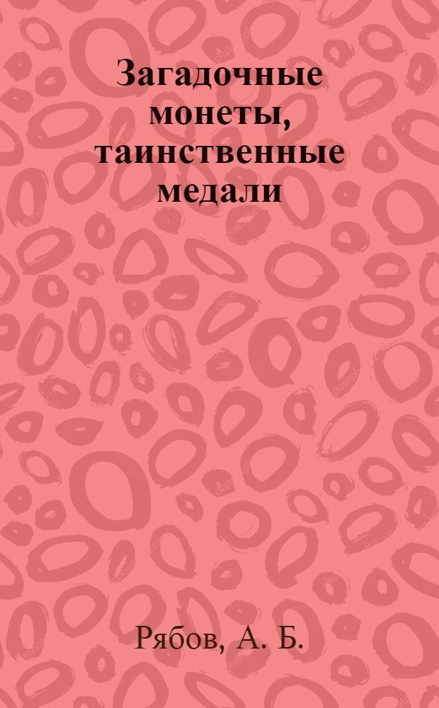 Загадочные монеты, таинственные медали