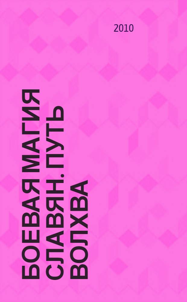 Боевая магия славян. Путь Волхва