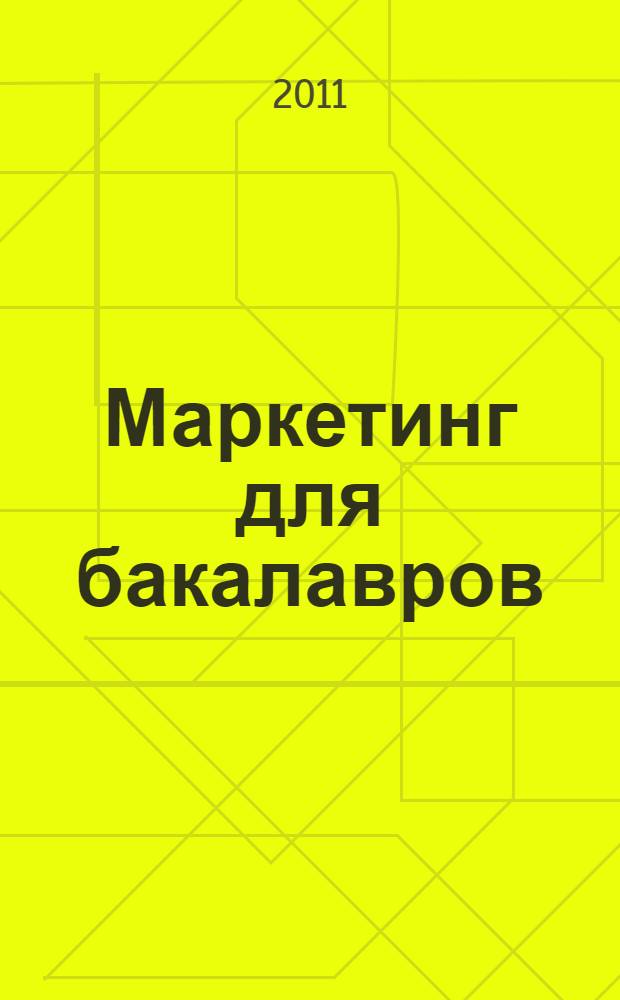 Маркетинг для бакалавров : для студентов инженерной специальности