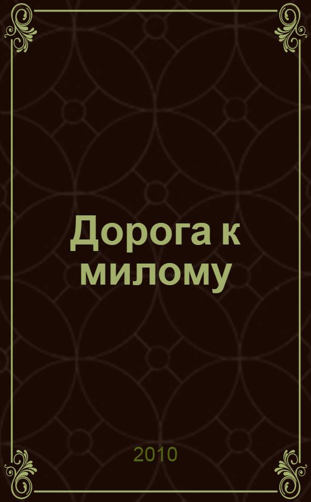 Дорога к милому : стихи разных лет