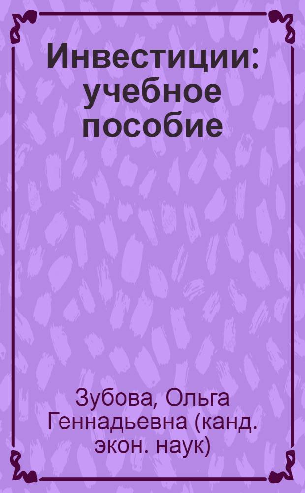 Инвестиции : учебное пособие