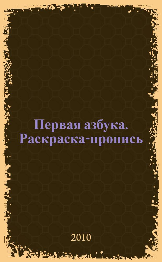 Первая азбука. Раскраска-пропись