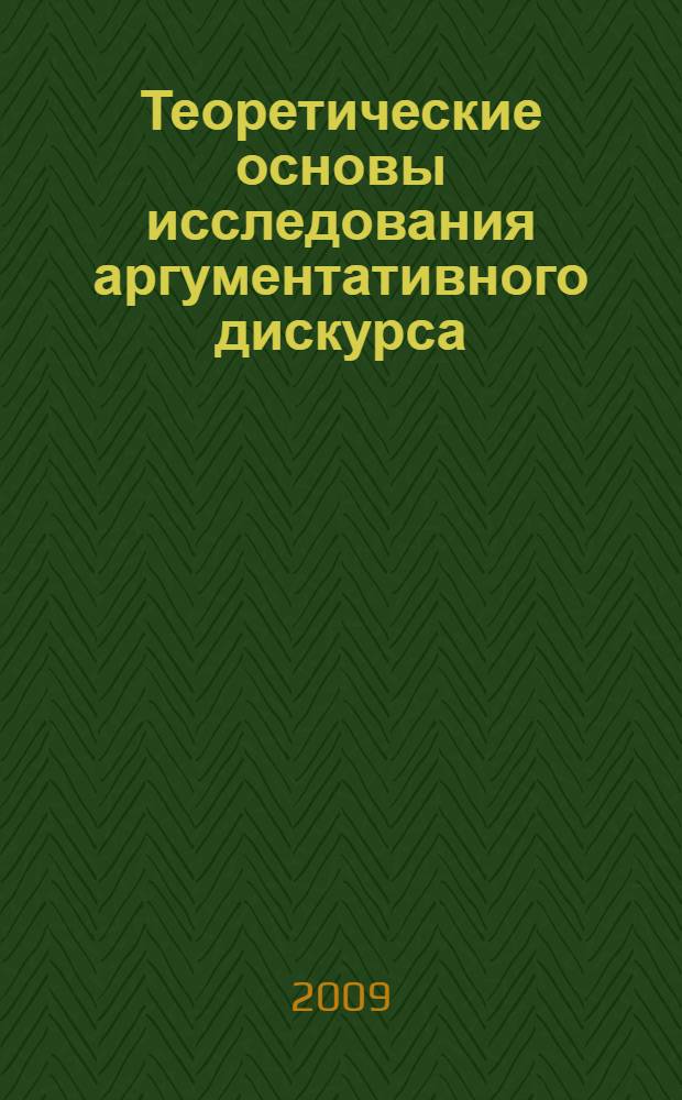 Теоретические основы исследования аргументативного дискурса : словарь-справочник