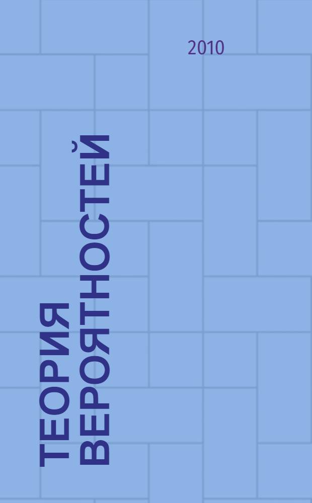 Теория вероятностей