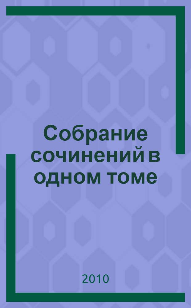 Собрание сочинений в одном томе