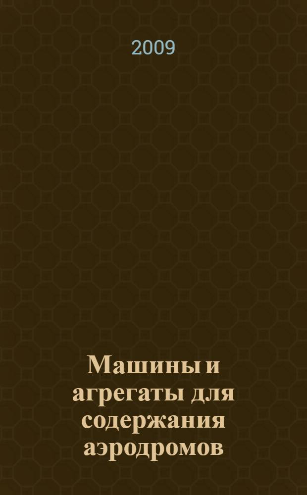 Машины и агрегаты для содержания аэродромов : учебное пособие для студентов вузов, обучающихся по специальности "Средства аэродромно-технического обеспечения полетов авиации" направления подготовки "Транспортные машины и транспортно-технологические комплексы"
