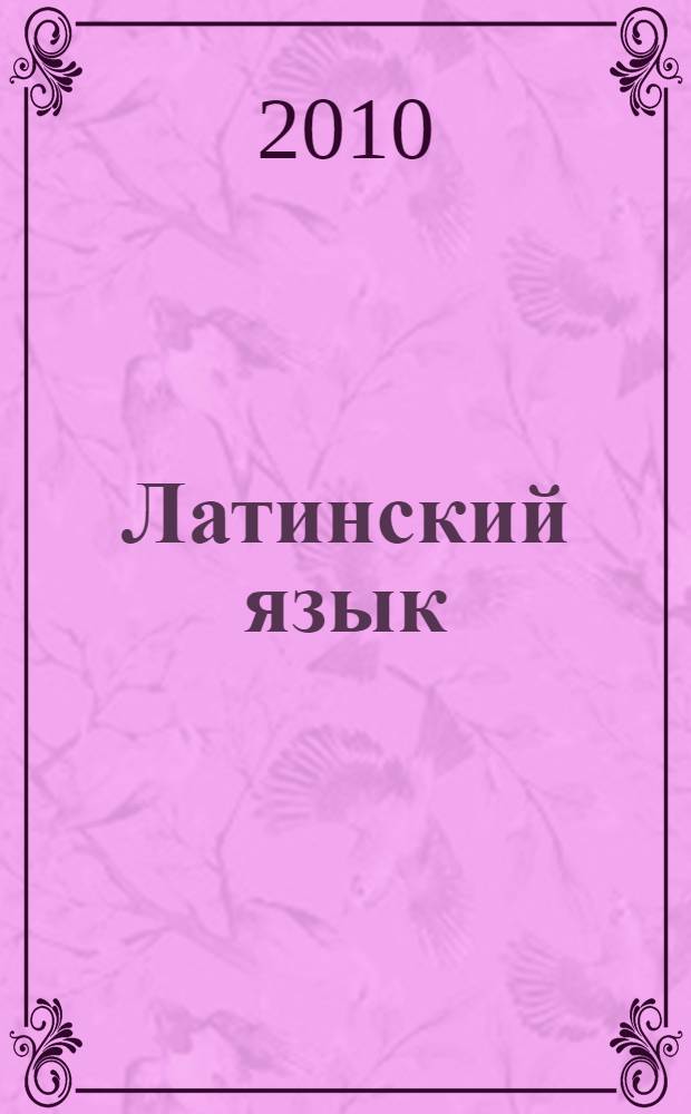 Латинский язык: практикум для студентов 1 курса ЗФО...
