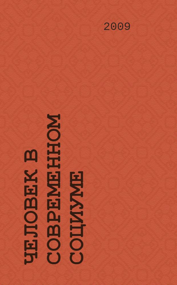 Человек в современном социуме: научный поиск молодых : материалы Республиканской научно-практической конференции студентов и аспирантов