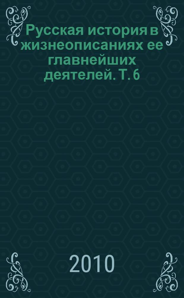 Русская история в жизнеописаниях ее главнейших деятелей. Т. 6 : Богдан Хмельницкий