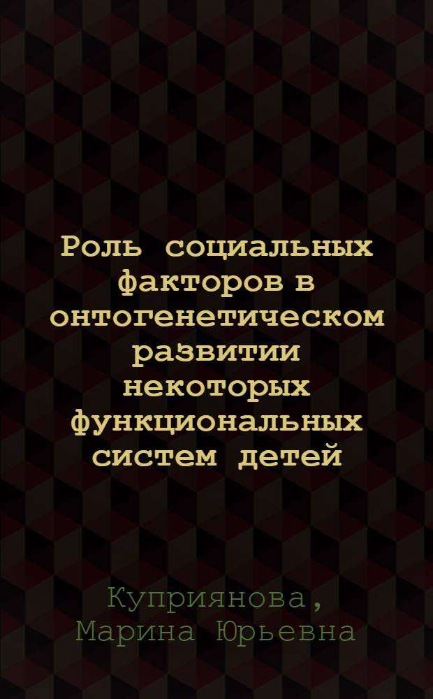 Роль социальных факторов в онтогенетическом развитии некоторых функциональных систем детей