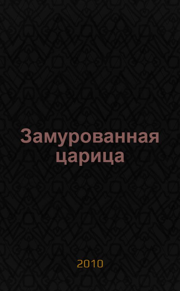 Замурованная царица: роман; Иосиф в стране фараона: повесть / Д. Мордовцев