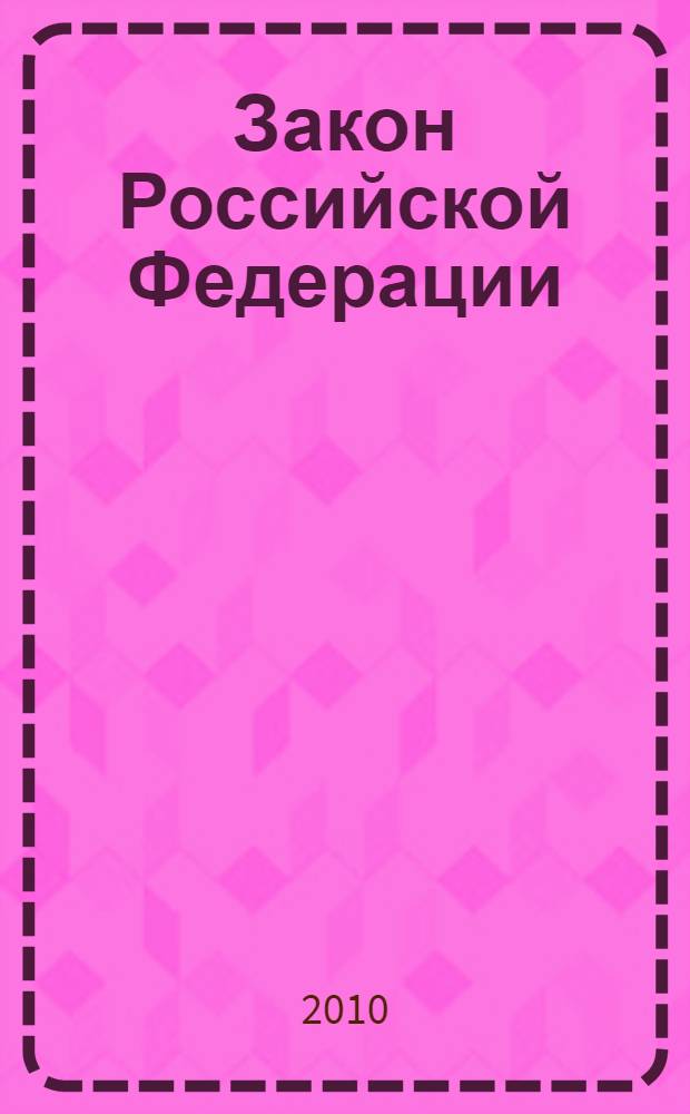 Закон Российской Федерации: (в ред. Федеральных законов от 20.04.1996 N° 36-ФЗ ... с изм. внесенными Постановлением Конституционного Суда РФ от 16.12.1997 N° 20-П); Порядок регистрации безработных граждан