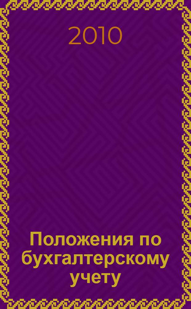 Положения по бухгалтерскому учету (ПБУ 1-23). Федеральный закон о бухгалтерском учете : [принят Государственной Думой 23 февраля 1996 года одобрен Советом Федерации 20 марта 1996 года]. Положение о главных бухгалтерах : [утверждено Постановлением Совета Министров СССР от 24 января 1980 г. N° 59 с изм. внесенными Постановлениями Совета Министров СССР от 08.10.1987 N° 1123, от 26.11.1987 N° 1330, решением Верховного Суда РФ от 17.04.2002)]