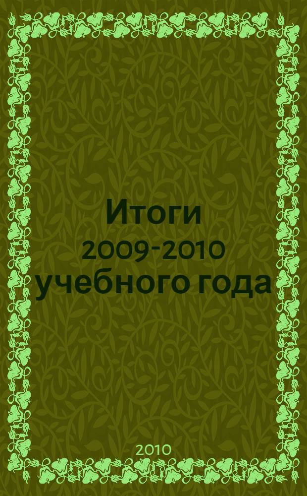 Итоги 2009-2010 учебного года : аналитические материалы
