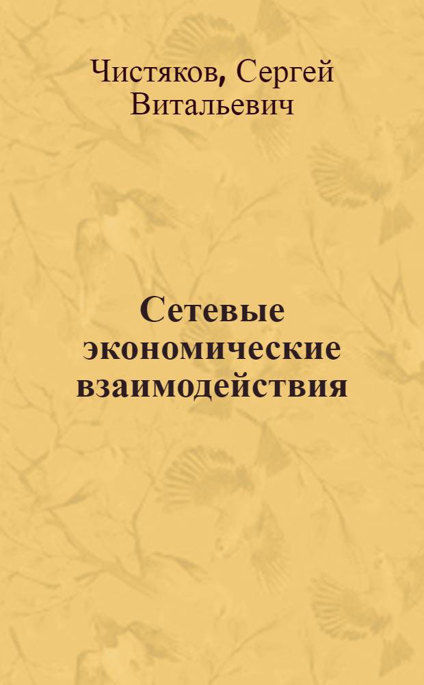 Сетевые экономические взаимодействия