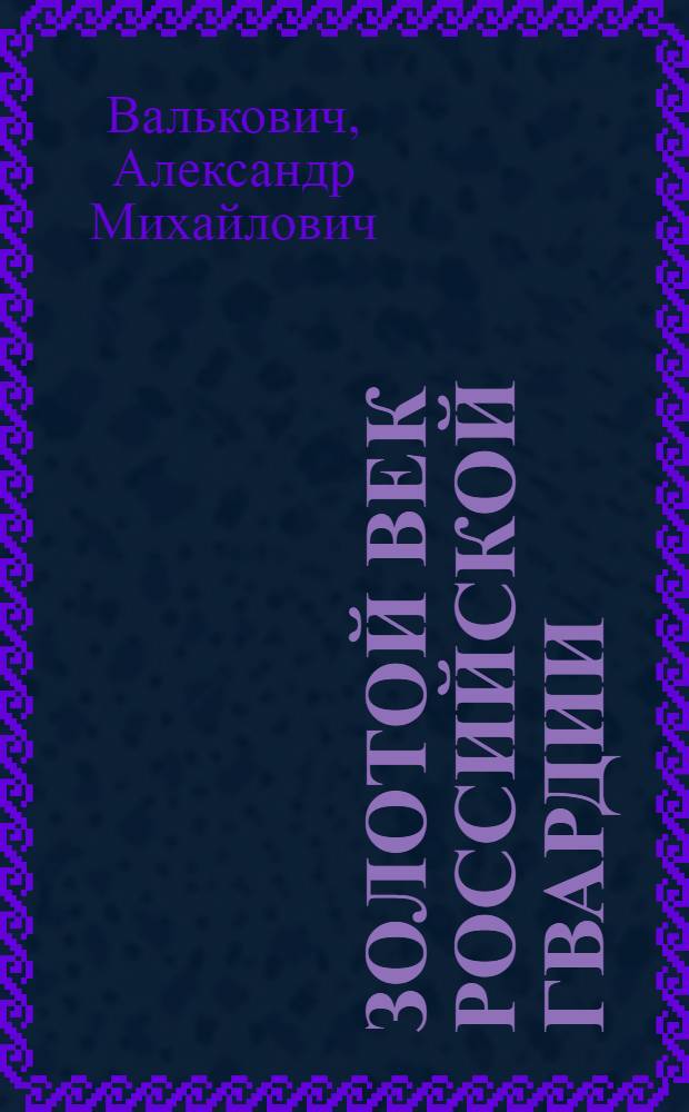 Золотой век российской гвардии : в 2 т.
