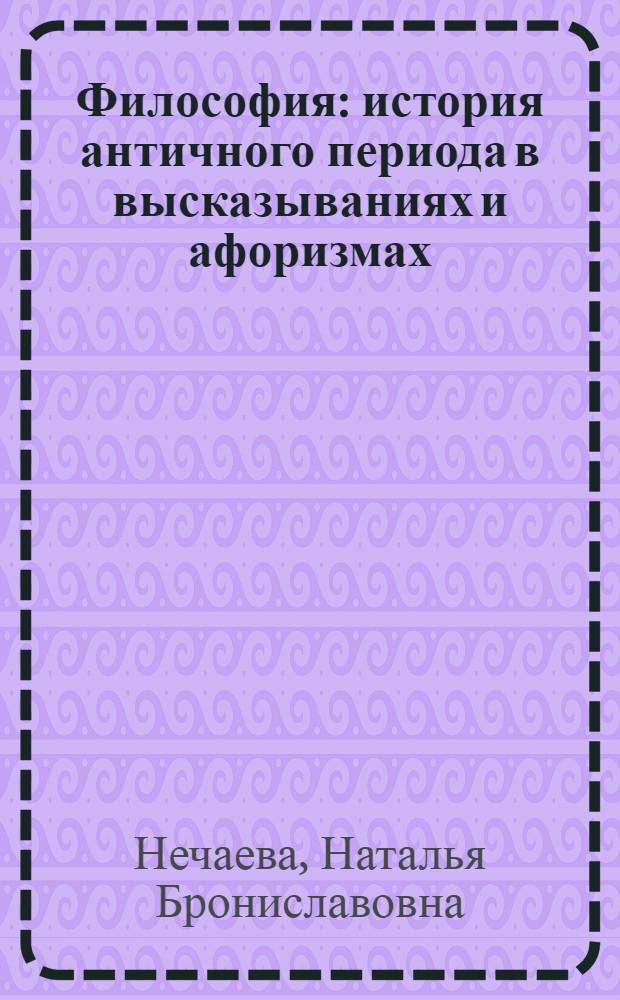 Философия: история античного периода в высказываниях и афоризмах : учебное пособие