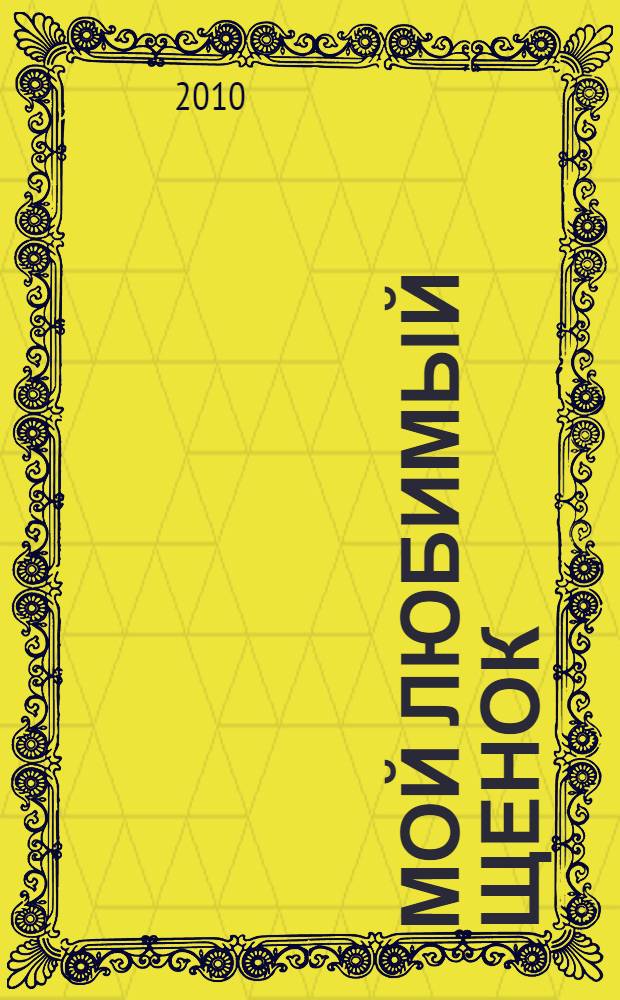 Мой любимый щенок : для старшего дошкольного и младшего школьного возраста : все о вашем любимце