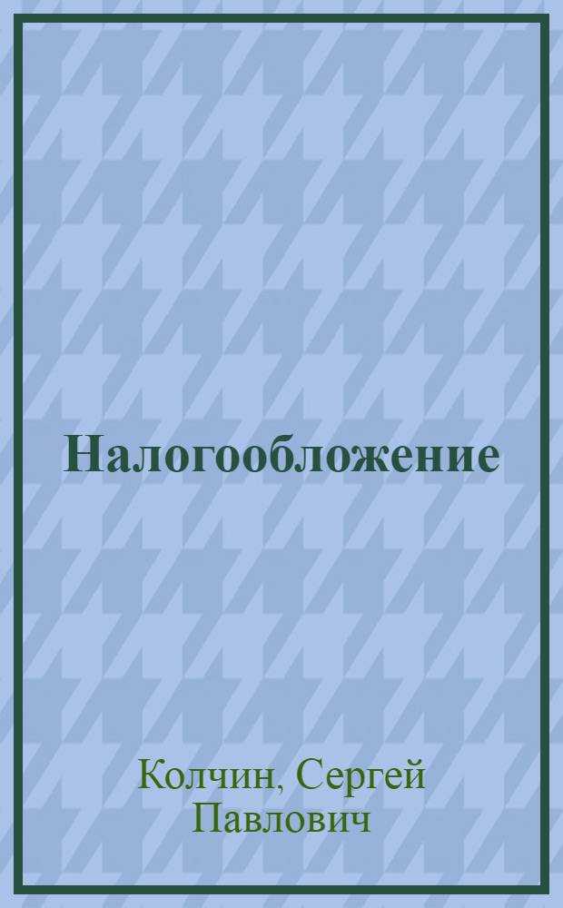 Налогообложение : учебное пособие по программе подготовки и аттестации профессиональных бухгалтеров : базовый курс