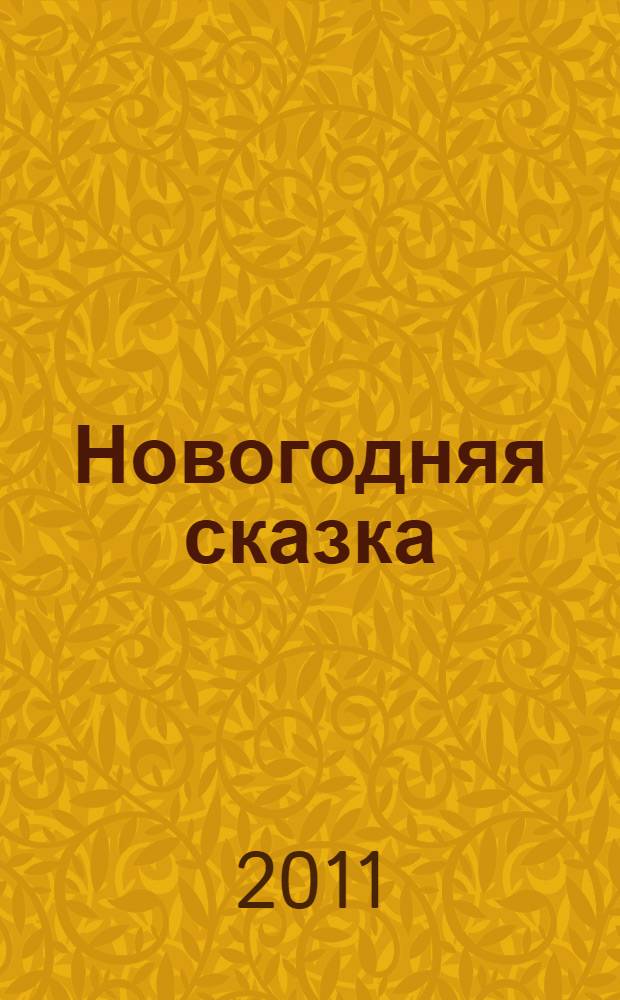 Новогодняя сказка : для чтения взрослыми детям