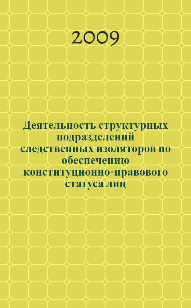 Деятельность структурных подразделений следственных изоляторов по обеспечению конституционно-правового статуса лиц, находящихся в местах предварительного заключения в Российской Федерации : монография