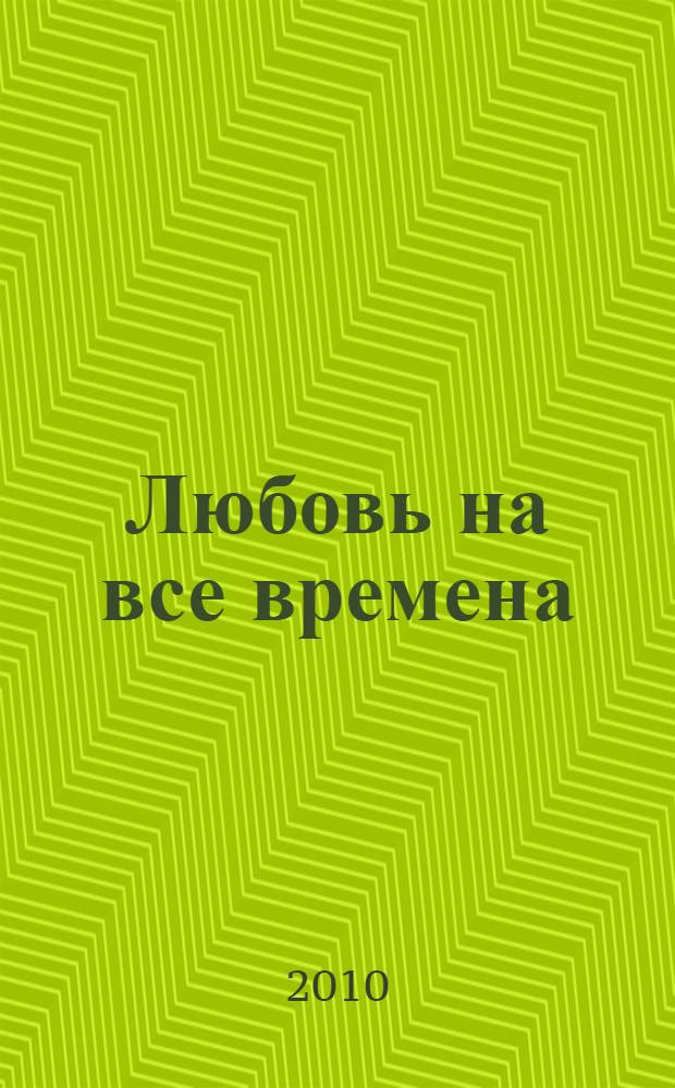 Любовь на все времена : роман