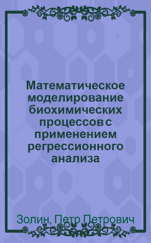 Математическое моделирование биохимических процессов с применением регрессионного анализа : монография
