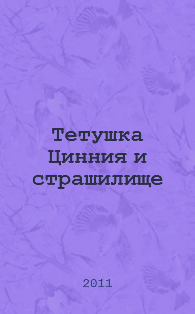 Тетушка Цинния и страшилище : сказочная история : для чтения взрослыми детям
