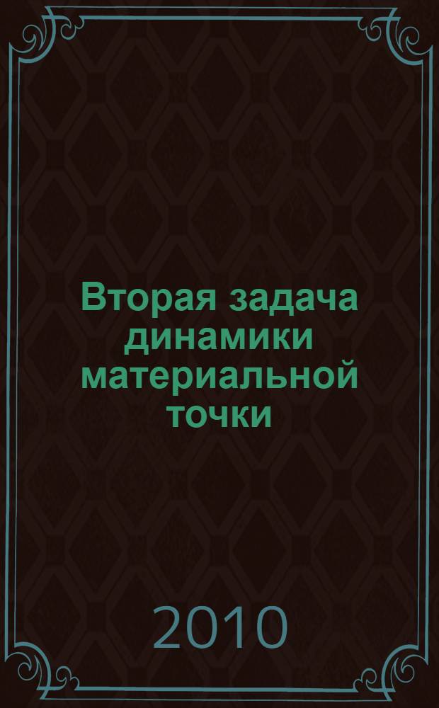 Вторая задача динамики материальной точки : учебное пособие