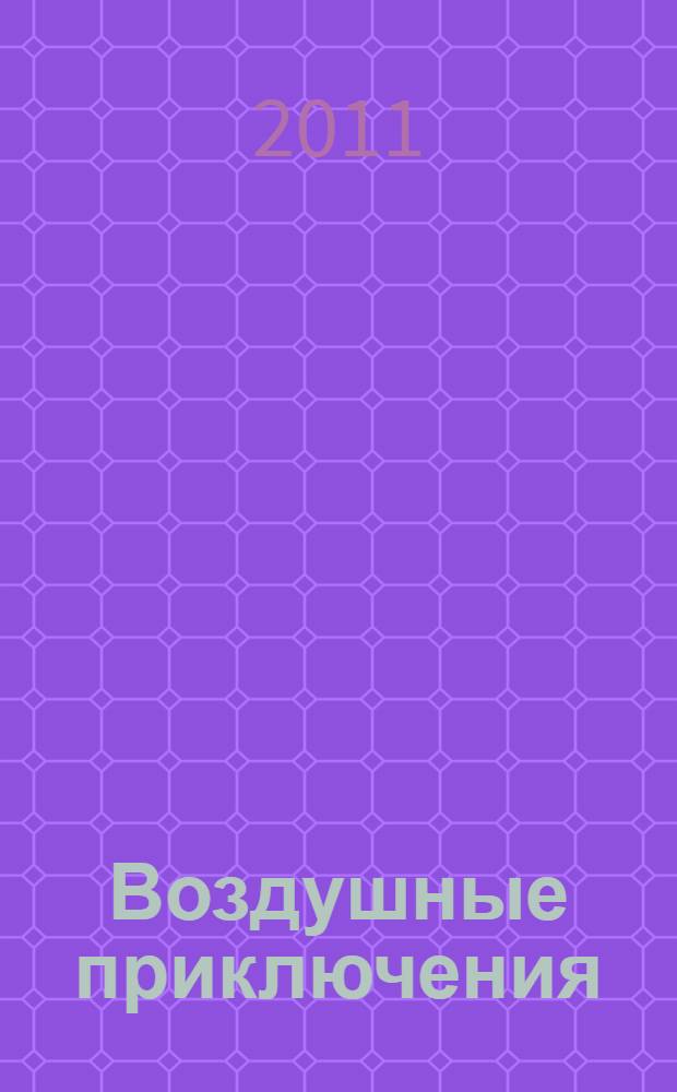 Воздушные приключения : сказочная история : для чтения взрослыми детям